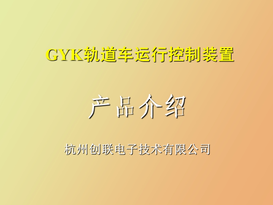 GYK轨道车运行控制设备产品介绍.ppt_第2页