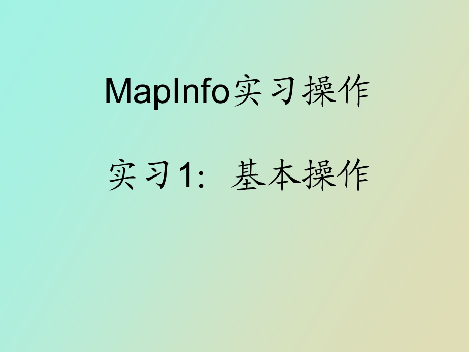 MapInfo实习操作一.ppt_第1页