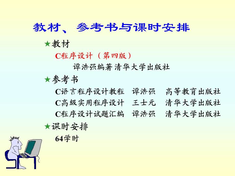 C语言程序设计(第四版)谭浩强课件PPT完整版.ppt_第1页