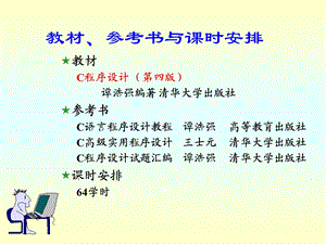 C语言程序设计(第四版)谭浩强课件PPT完整版.ppt