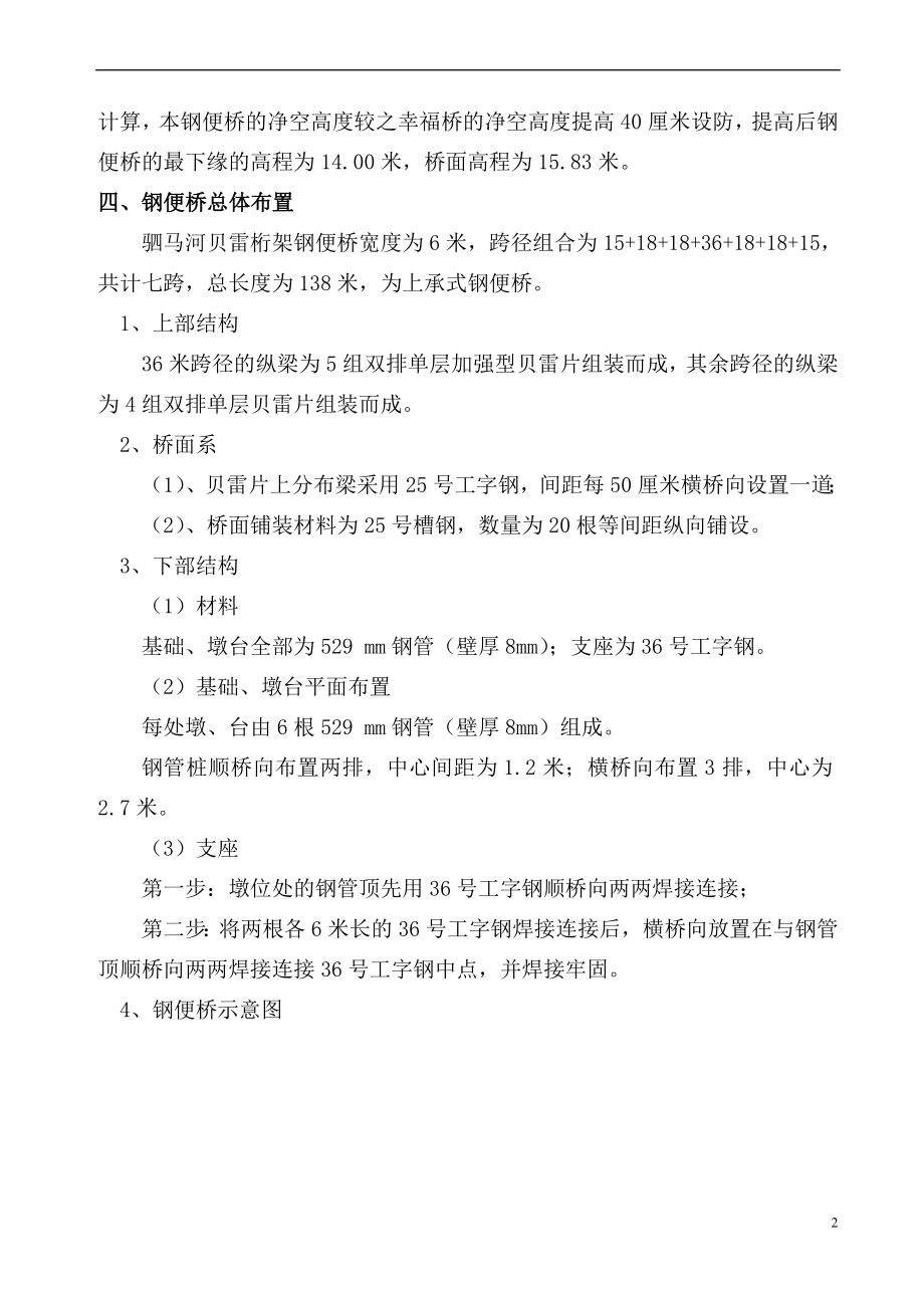 驷马河特大桥临关时钢便桥施工方案.doc_第2页