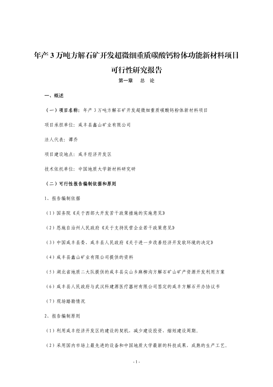 产万吨方解石矿开发超微细重质碳酸钙粉体功能新材料可究报告.doc_第1页