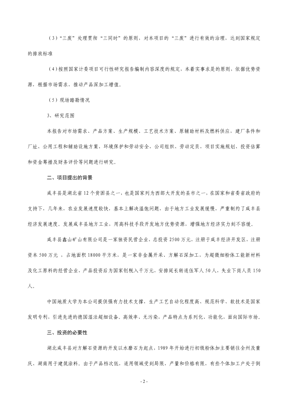 产万吨方解石矿开发超微细重质碳酸钙粉体功能新材料可究报告.doc_第2页