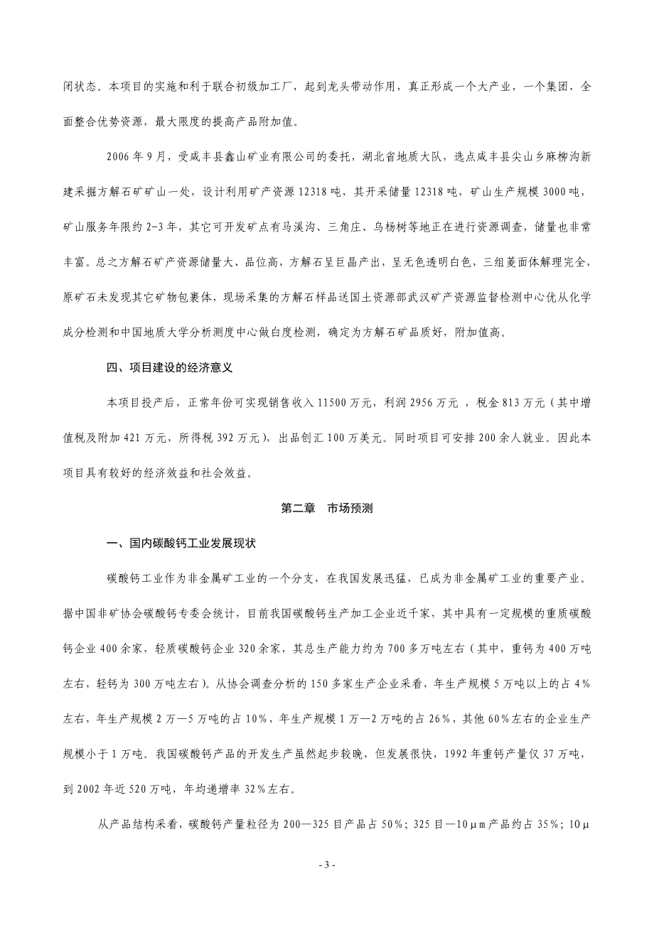 产万吨方解石矿开发超微细重质碳酸钙粉体功能新材料可究报告.doc_第3页