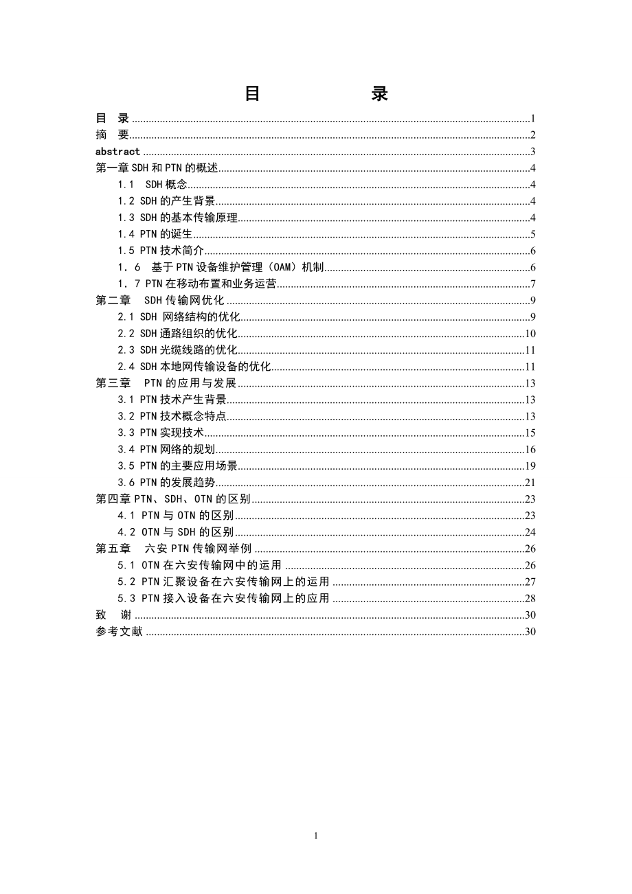 本地SDH传输网络和PTN网络的比较.doc_第2页