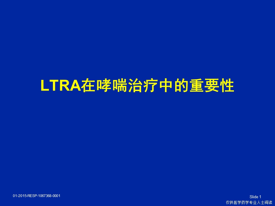 LTRA在哮喘治疗.ppt_第1页