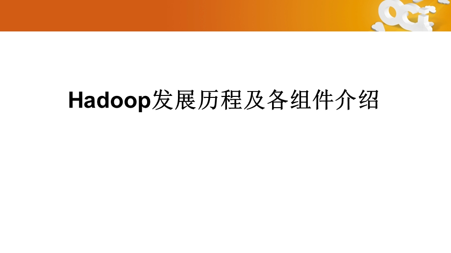 Hadoop生态系统基本介绍.ppt_第1页