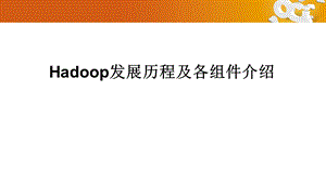 Hadoop生态系统基本介绍.ppt