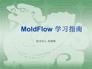 Moldflow学习指南.ppt