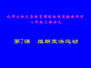 维新变法运动讲义.ppt