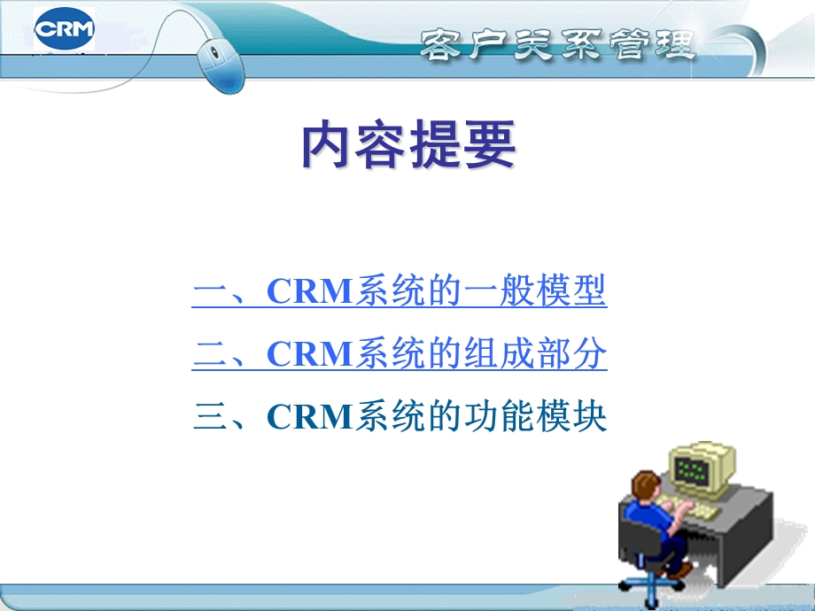 CRM系统结构与设计.ppt_第2页