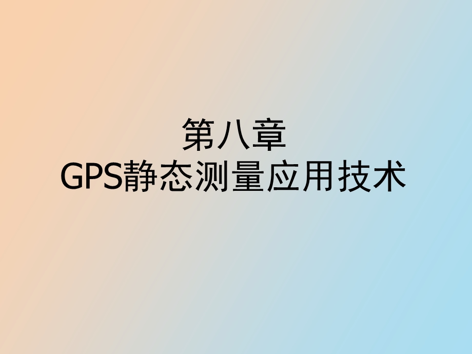 GPS静态测量应用技术.ppt_第1页