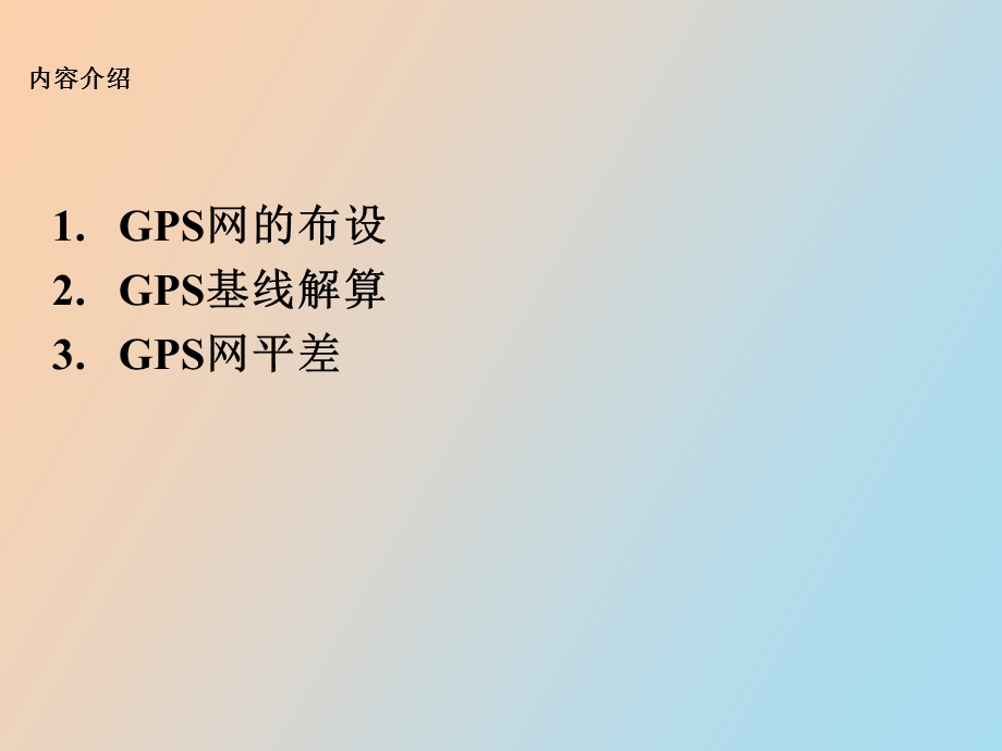 GPS静态测量应用技术.ppt_第2页