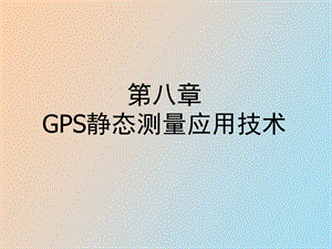 GPS静态测量应用技术.ppt