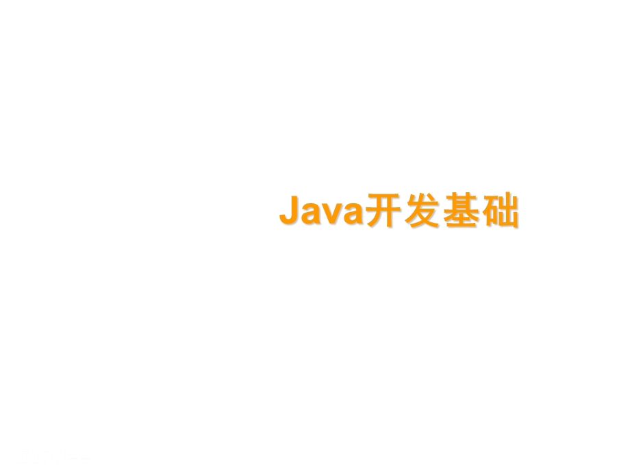 《Java开发基础》PPT课件.ppt_第1页