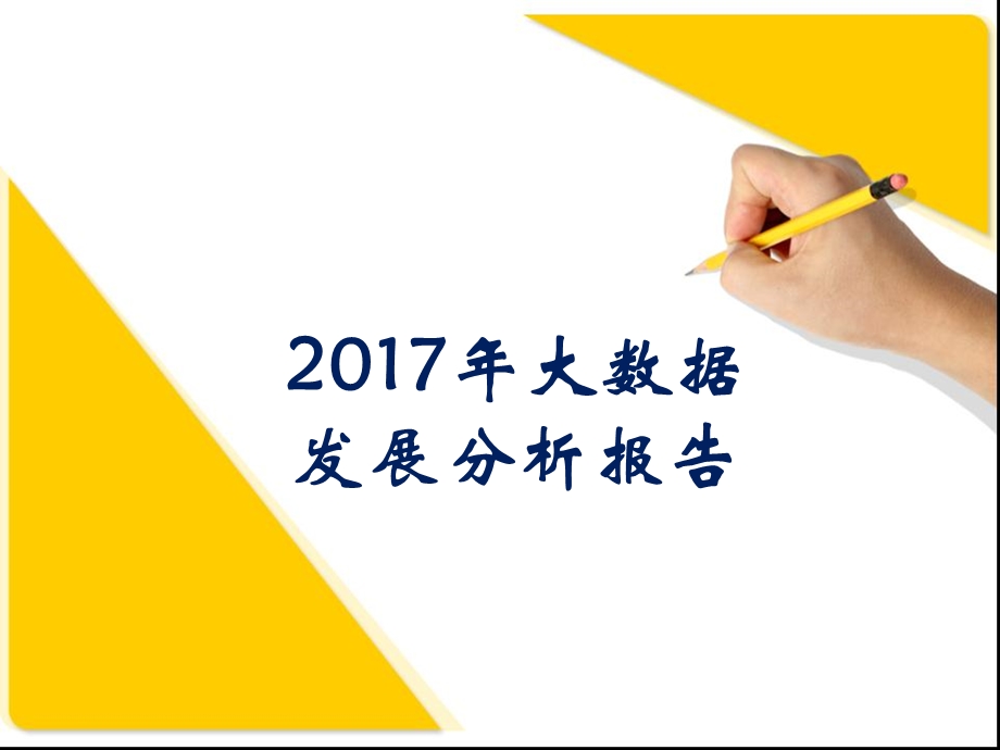 2017年大数据发展分析报告.ppt_第1页