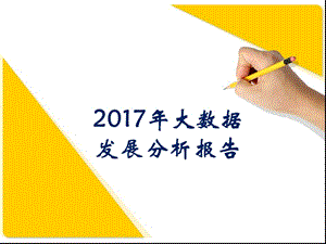 2017年大数据发展分析报告.ppt