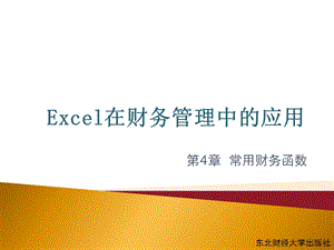 excel在财务管理中的运用第4章常用财务函数.ppt