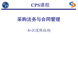 CPS采购法务与合同管理.ppt