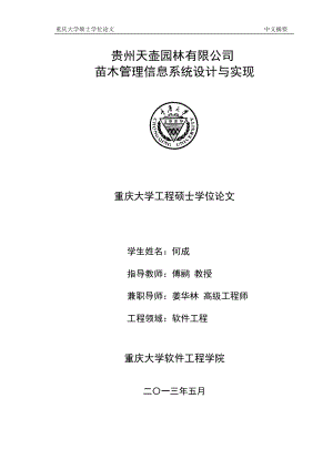 何成贵三州天壶园林有限公司苗木管理信息系统设计与实现.doc