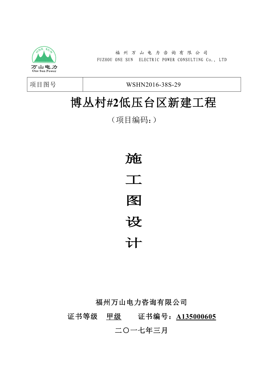 博丛村2低压台区新建工程说明书.doc_第1页