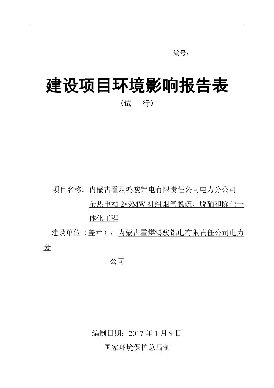 内蒙古霍煤鸿骏铝电有限责任电力分余热电站MW机组烟气脱硫环评报告.doc_第1页