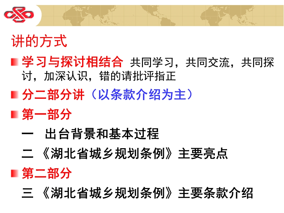 童纯跃湖北省城乡规划条例介绍.ppt_第2页