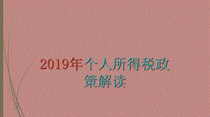 2019年个人所得税政策解读.ppt