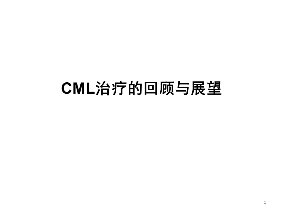 CML治疗的回顾与展望.ppt_第1页