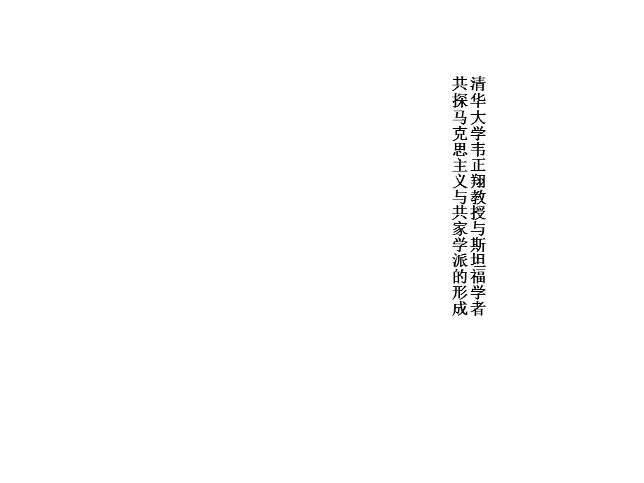 清华大学韦正翔教授与斯坦福学者共探马克思主义与共家学派形成.ppt_第1页