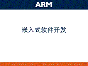 ARM嵌入式软件开发.ppt