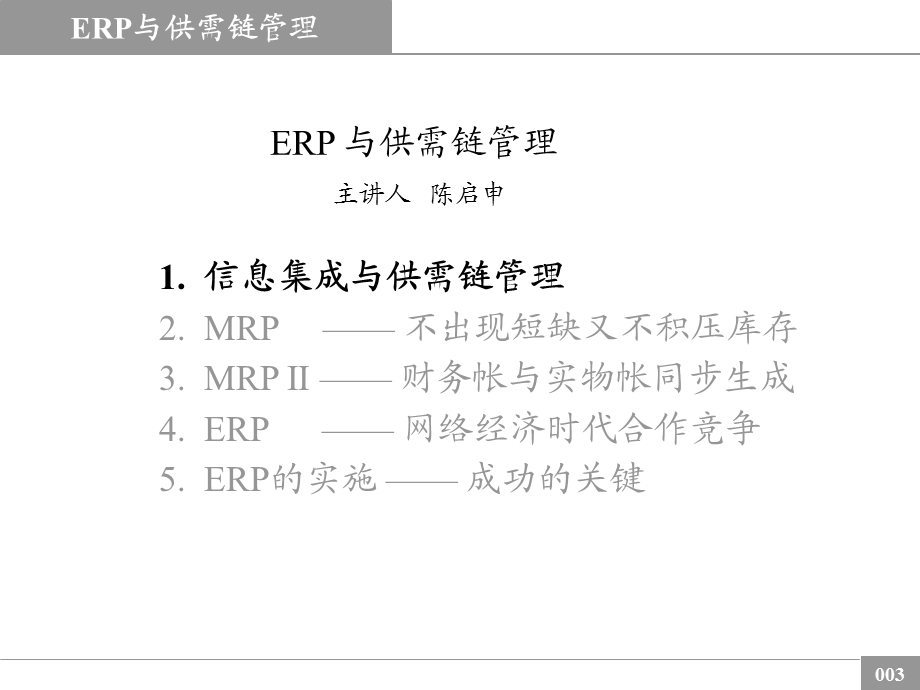 ERP与供需链管理(erpandscmmanage).ppt_第3页