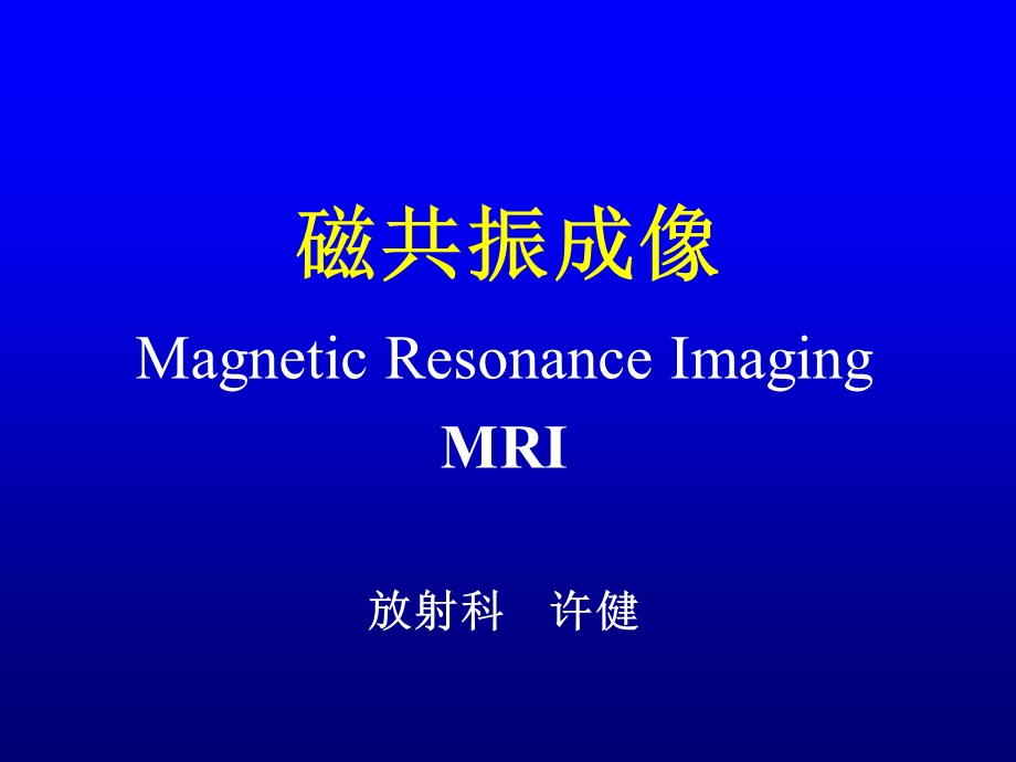 运动医学系影像总论MRI2.ppt_第1页