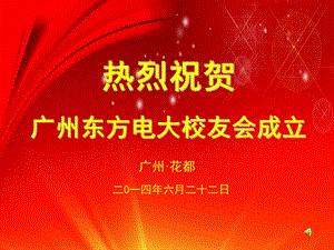 热烈祝贺广州东方电大校友会成立.ppt