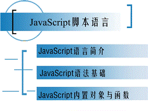 JavaScript脚本语言.ppt