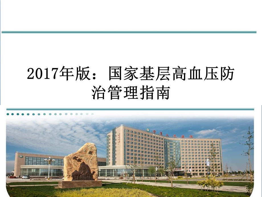 2017版国家基层高血压管理指南(可修改).ppt_第1页