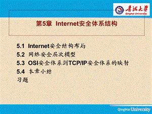 Internet安全体系结构.ppt