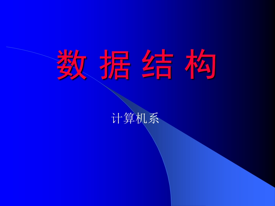 清华大学严蔚敏数据结构ppt课件.ppt_第1页