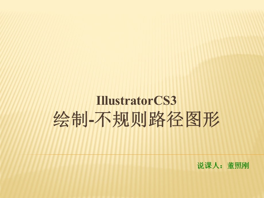 Illustrator不规则路径的绘制(董照刚).ppt_第1页