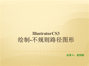 Illustrator不规则路径的绘制(董照刚).ppt