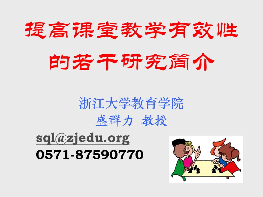 提高课堂教学有效性的若干研究简介浙江大学教育学院盛群力.ppt_第1页