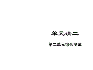 2017春人教版《道德与法治》七年级下册单元清二.ppt