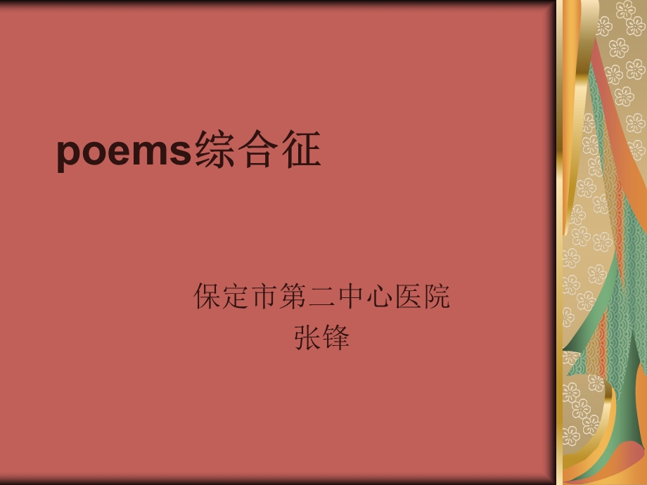 poems综合征课件.ppt_第1页