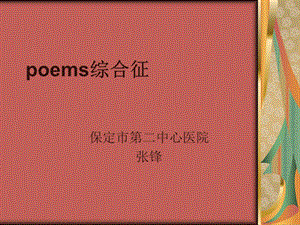 poems综合征课件.ppt