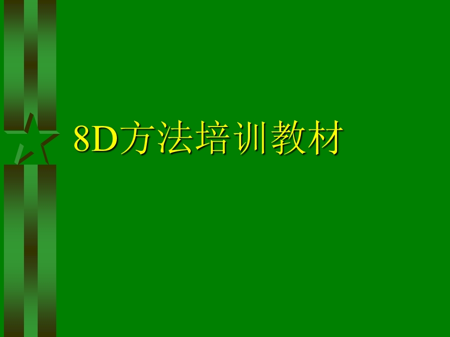 D方法团队导向问题解决对策培训.ppt_第1页