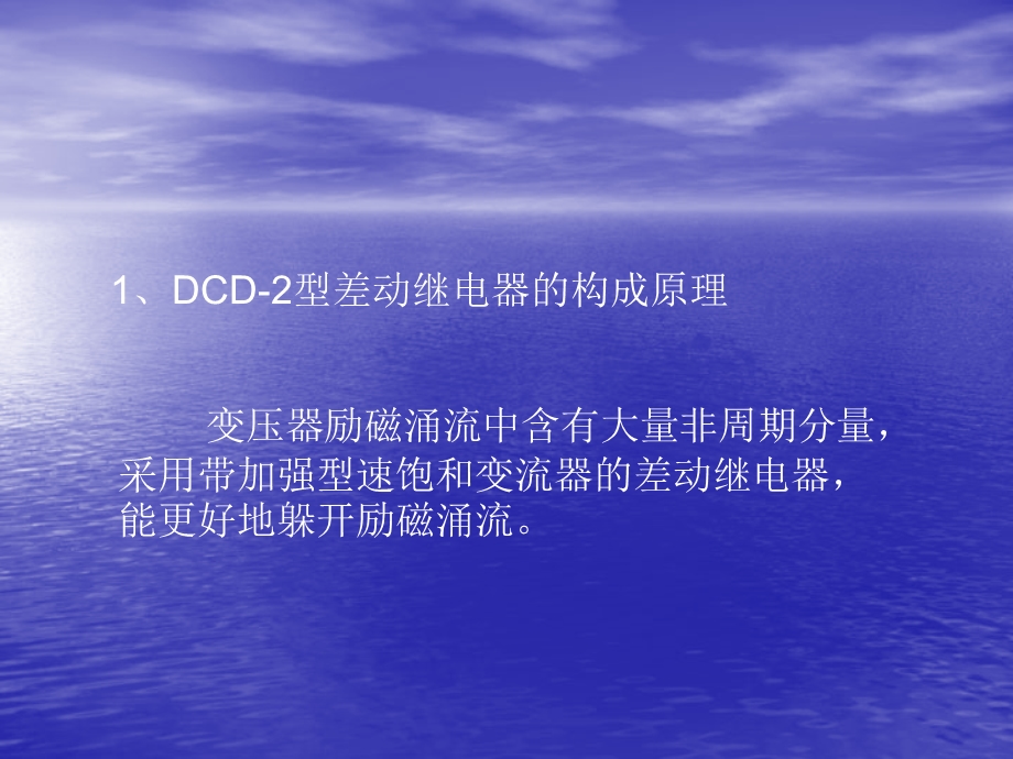 DCD2差动继电器工作原理.ppt_第2页