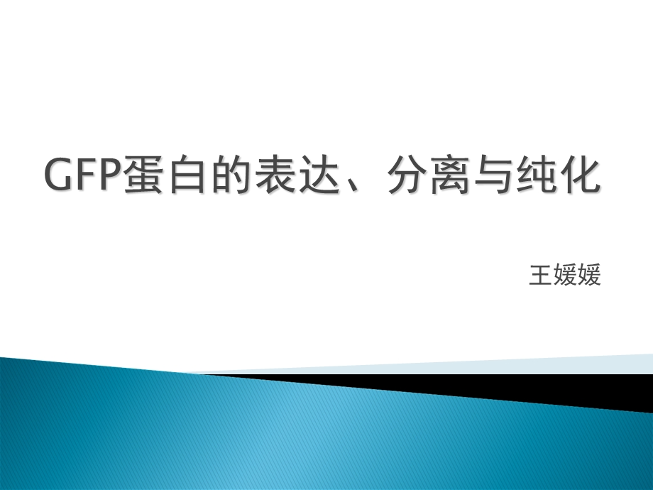 GFP蛋白的表达、分离与纯化.ppt_第1页