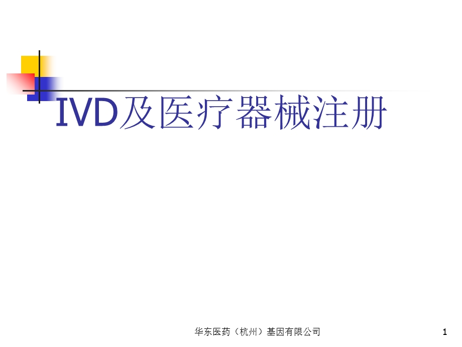 IVD及医疗器械.ppt_第1页