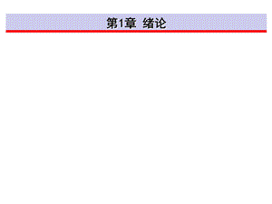 2015春DSP技术及应用-C1-DSP绪论.ppt