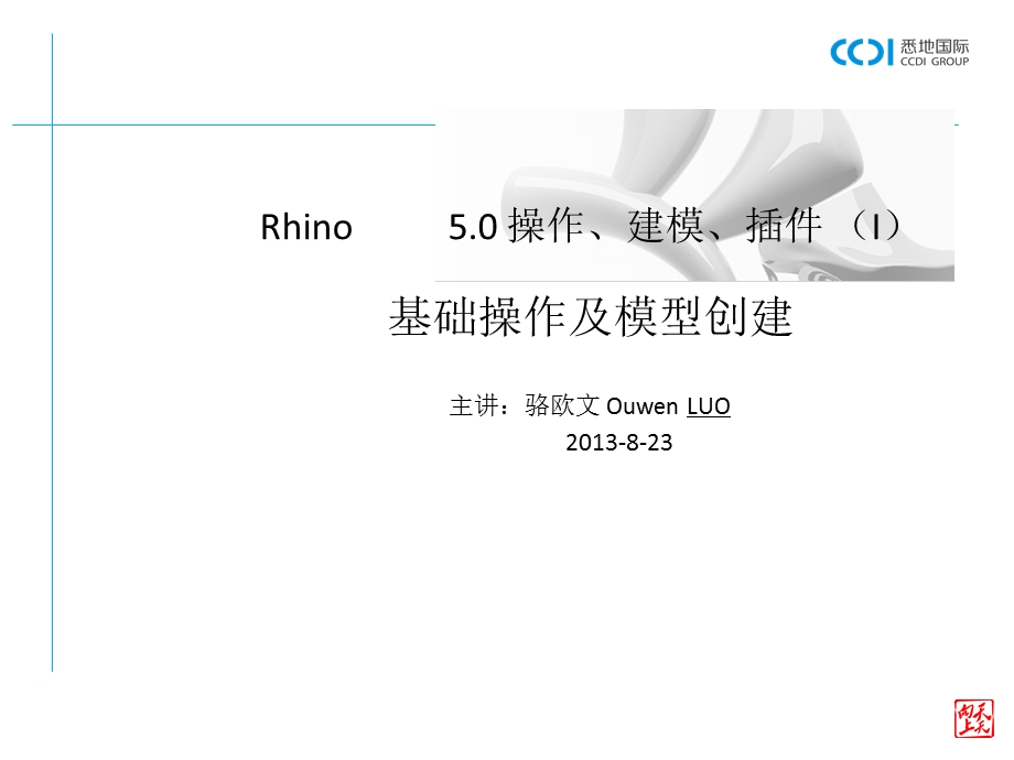 Rhino5.0基础操作及建模.ppt_第1页